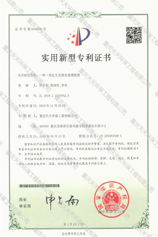 一体化生活废水处理装置