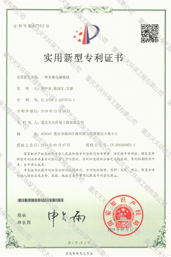 多维电解模组